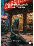 Элиан Грей - ПСЫ ПРЕИСПОДНЕЙ: БЕЛАЯ ГОРЯЧКА