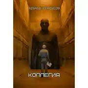 Постер книги Коллегия