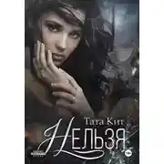 Постер книги Нельзя