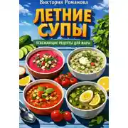 Постер книги Летние супы: освежающие рецепты для жары