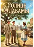 Эллисон Майклс - Солнце Алабамы