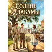 Постер книги Солнце Алабамы