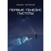 Постер книги Первые: Генезис пустоты
