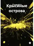 Александр МЕГОВ - Крысиные острова