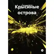 Постер книги Крысиные острова