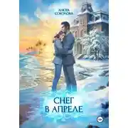 Постер книги Снег в апреле