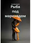 Анна Вишневская - Рыба под маринадом