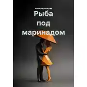 Постер книги Рыба под маринадом