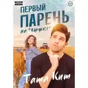 Постер книги Первый парень на "горшке"