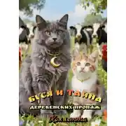 Постер книги Буся и тайна деревенских пропаж