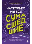 София Штайнер - Насколько мы все сумасшедшие. Вся правда о человеческой психике и ее играх с нами