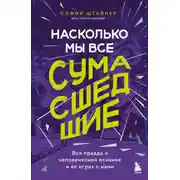 Постер книги Насколько мы все сумасшедшие. Вся правда о человеческой психике и ее играх с нами