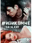 Тата Кит - #идикомне