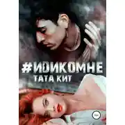 Постер книги #идикомне