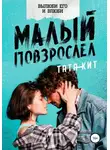 Тата Кит - Малый повзрослел