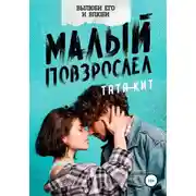 Постер книги Малый повзрослел