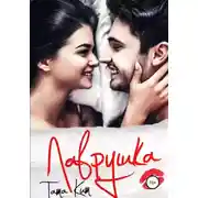 Постер книги Лаврушка