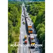 Постер книги АСФАЛЬТОУКЛАДЧИК