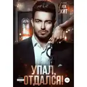 Постер книги Упал, отдался!