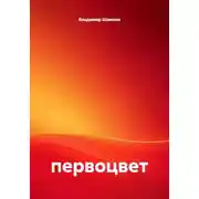 Постер книги первоцвет