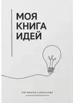 Александр Логвинов - Моя книга идей