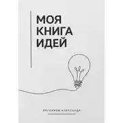 Постер книги Моя книга идей