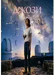 Глен Марсо - ДЖОЗИ