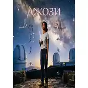 Постер книги ДЖОЗИ