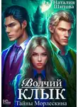 Наталия Шитова - Тайны Морлескина. Волчий клык