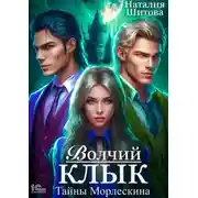 Постер книги Тайны Морлескина. Волчий клык