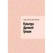 Постер книги Культура Древней Греции