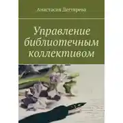 Постер книги Управление библиотечным коллективом
