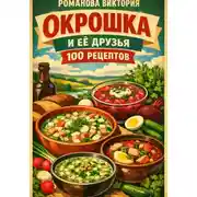 Постер книги Окрошка и её друзья