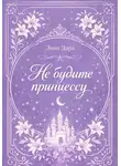 Эвин Дара - Не будите принцессу