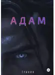 Тривия - Адам