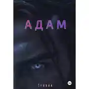 Постер книги Адам