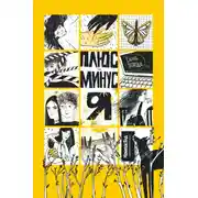 Постер книги Плюс-минус я