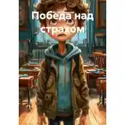 Постер книги Победа над страхом