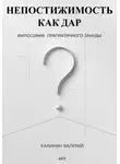 Валерий Калинин - Непостижимость как дар