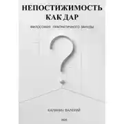 Постер книги Непостижимость как дар