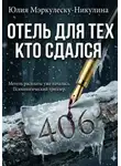 Юлия Мэркулеску-Никулина - Отель для тех, кто сдался