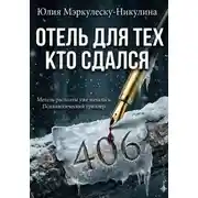 Постер книги Отель для тех, кто сдался