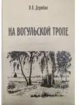 Валерий Дерябин - На вогульской тропе