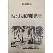 Постер книги На вогульской тропе
