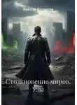 Виктор Копылов - Столкновение миров. Узы