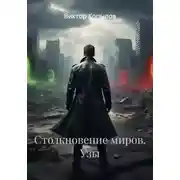 Постер книги Столкновение миров. Узы