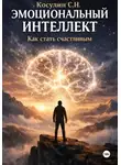 Сергей Косулин - Эмоциональный интеллект. Как стать счастливым