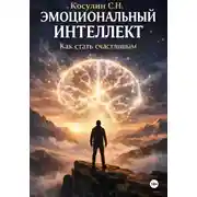 Постер книги Эмоциональный интеллект. Как стать счастливым