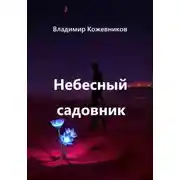 Постер книги Небесный садовник