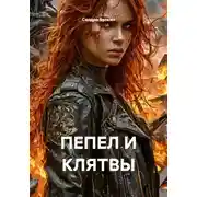 Постер книги ПЕПЕЛ И КЛЯТВЫ